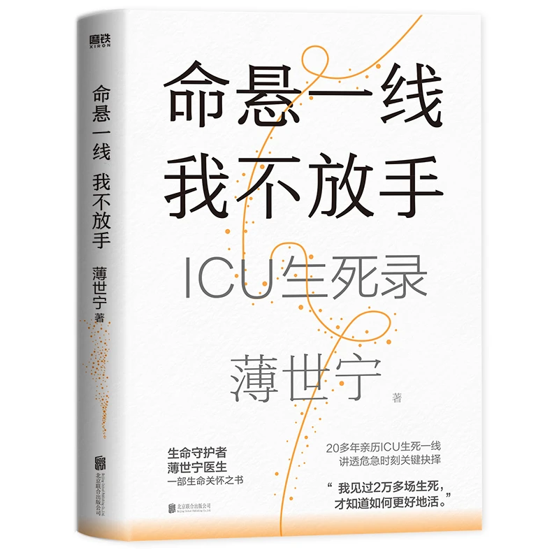 赠金句手册 命悬一线 我不放手 薄世宁重症医学专家的生命关怀之