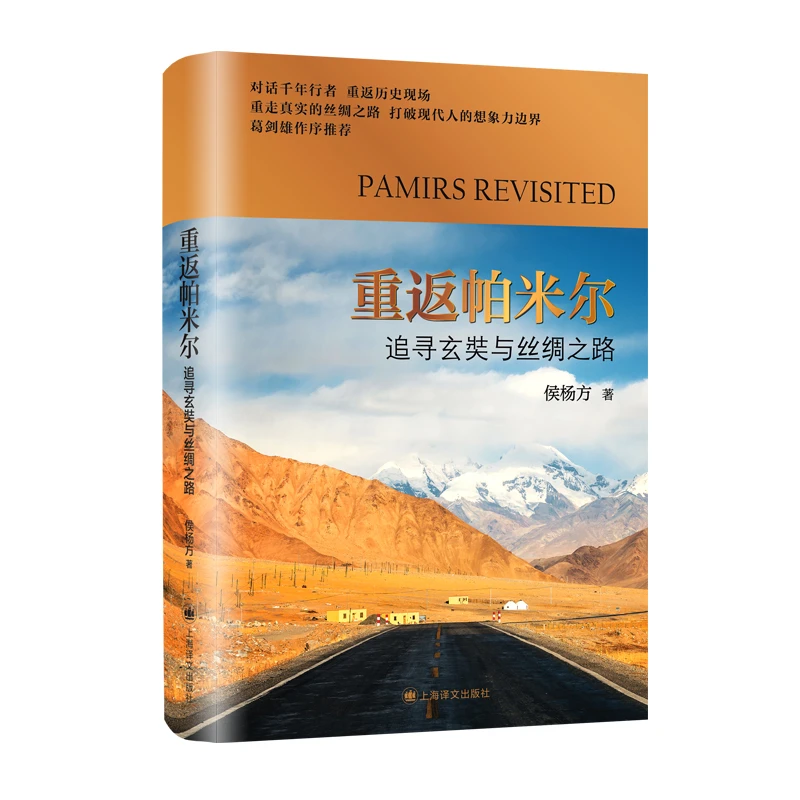 重返帕米尔:追寻玄奘与丝绸之路 书籍 正版图书推荐 上海译文出版