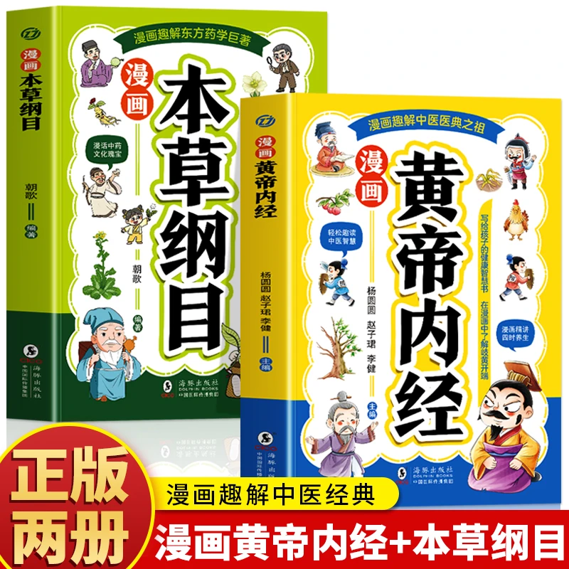 漫画本草纲目 黄帝内经漫画版原版正版白话文图解 儿童中医启蒙