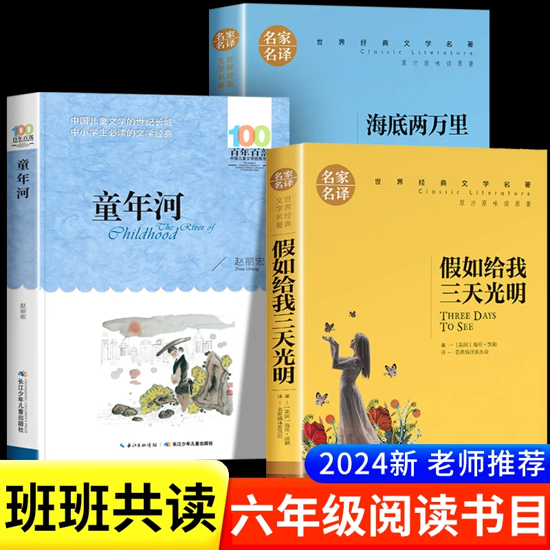 班班共读五升六年级阅读书目 童年河假如给我三天光明海底两万里