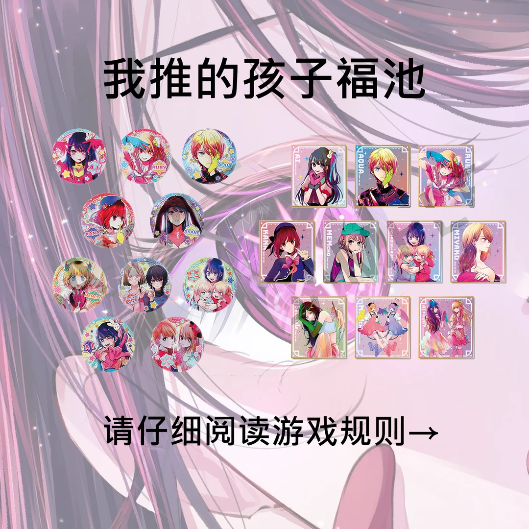 【我推的孩子场贩福池】请仔阅读游戏规则~推子盲盒代拆