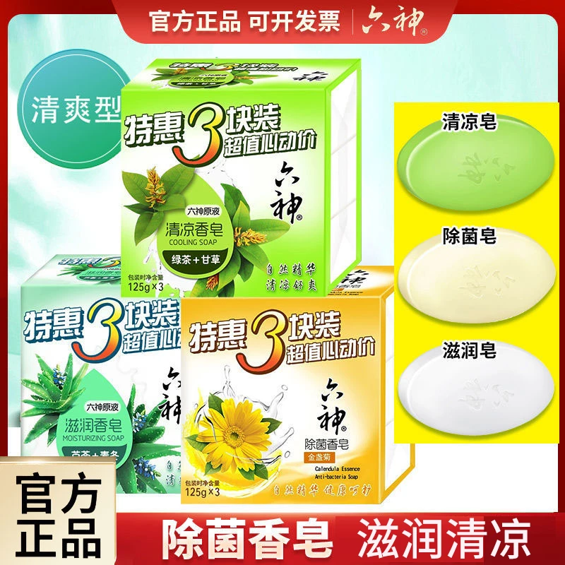 Liushen/六神香皂清凉除菌金盏菊绿茶洗手洗澡香皂清香型家庭套装