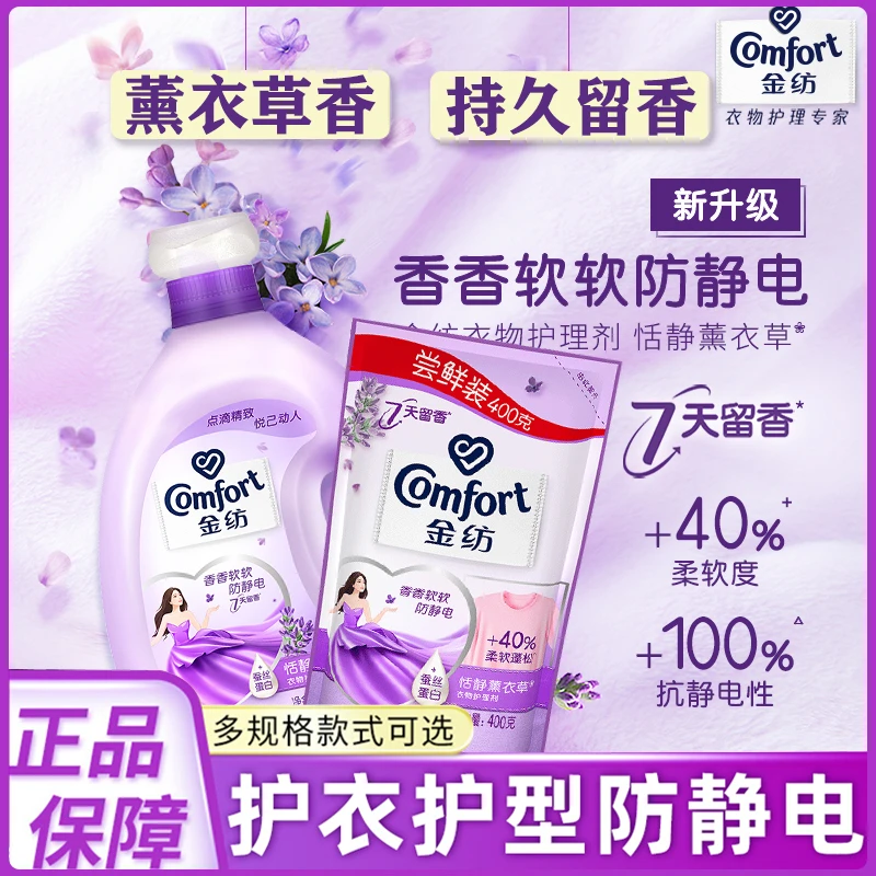 金纺薰衣草柔顺剂衣物洗衣护理液柔软防静电衣服留香味柔软剂正品