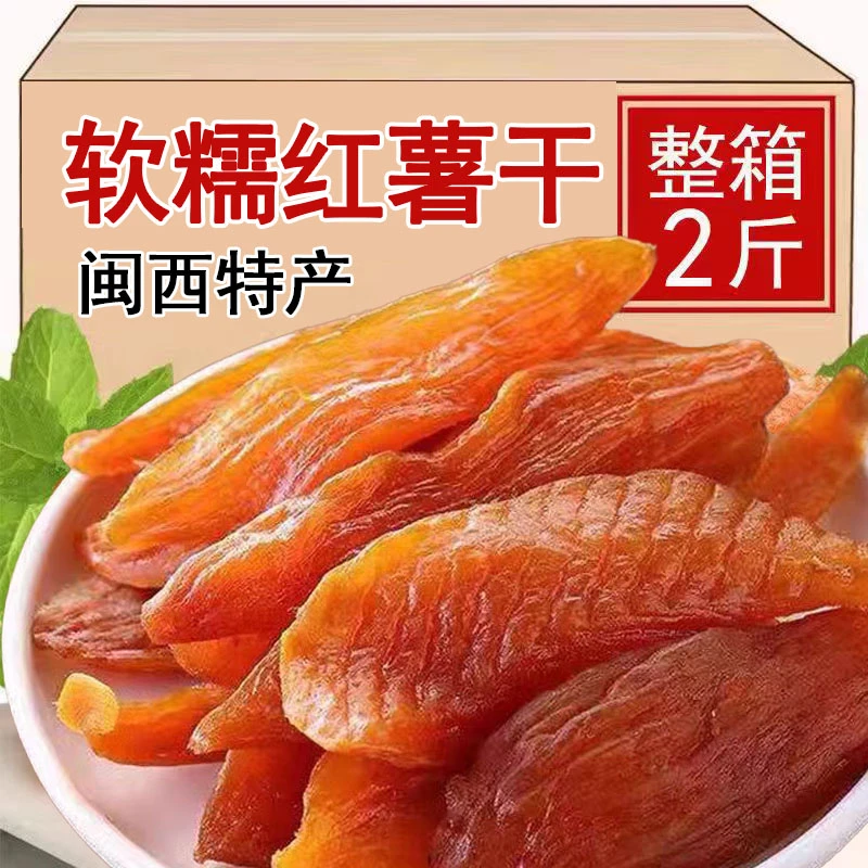 【2斤】农家手工自制红薯干带皮香薯干地瓜干倒蒸软糯小香薯