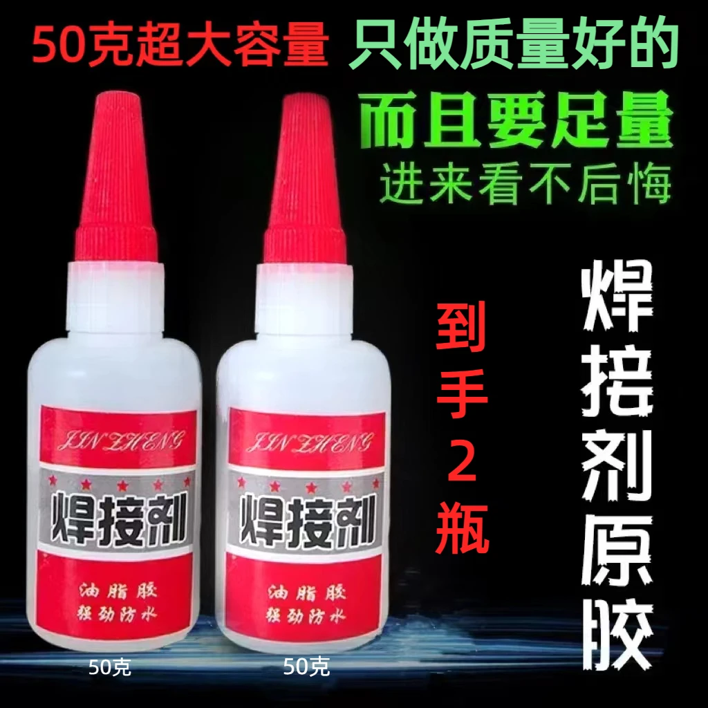 【超大容量50克到手2瓶】焊接剂胶水油性胶胶水粘鞋陶瓷金属粘合剂-