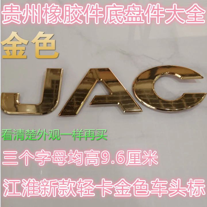 江淮货车配件骏铃康玲V5V6H330帅铃Q6H330车头JAC字母标志车标贴