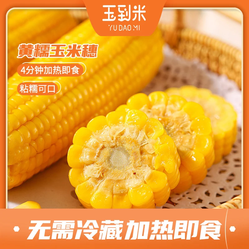 【夏夏专属】玉到米东北鲜食黄糯玉米200g/支真空糯玉米黏玉米