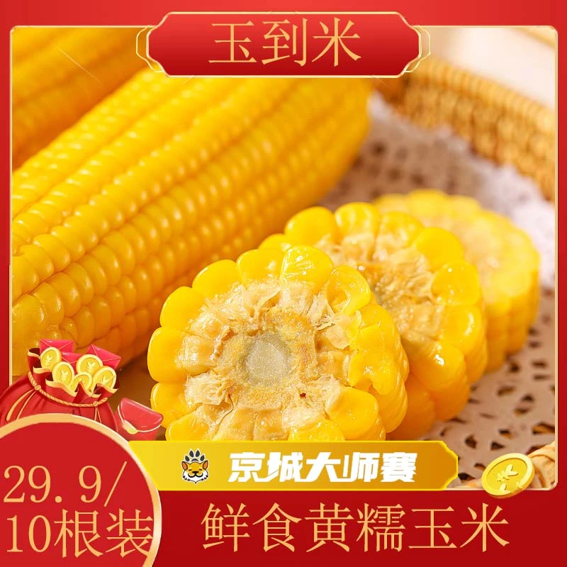 【京城大师赛】玉到米 2023吉林鲜食黄糯玉米 200g/根 真空非转软糯