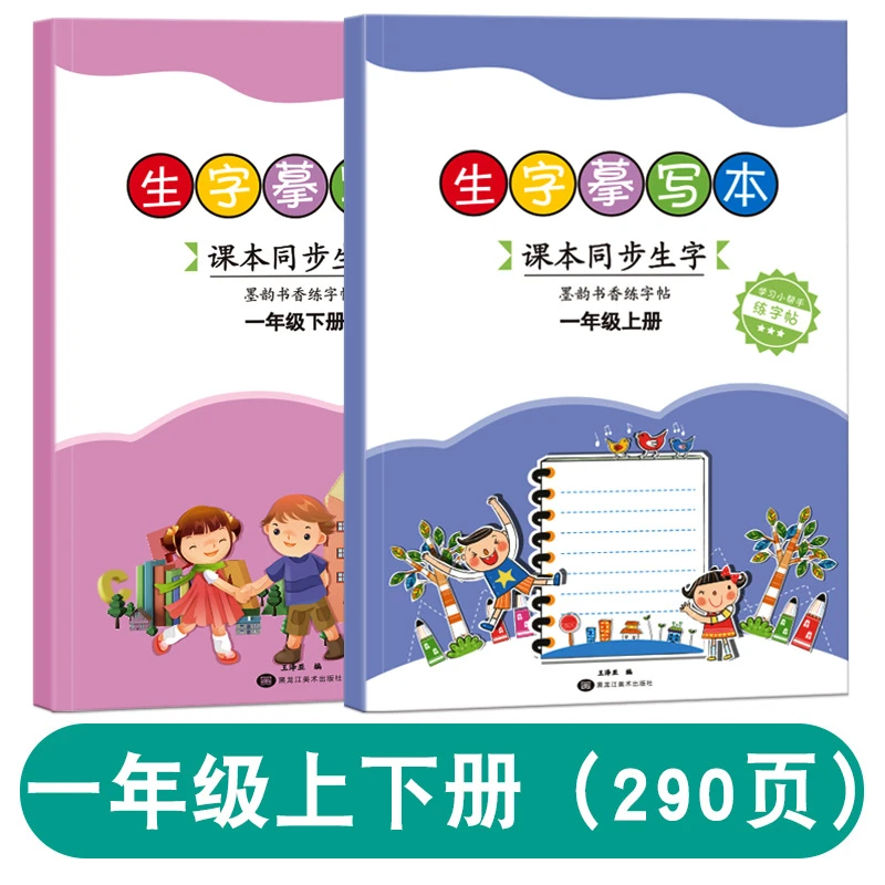 小学生同步生字练字帖一年级上册语文临摹描红本练字本