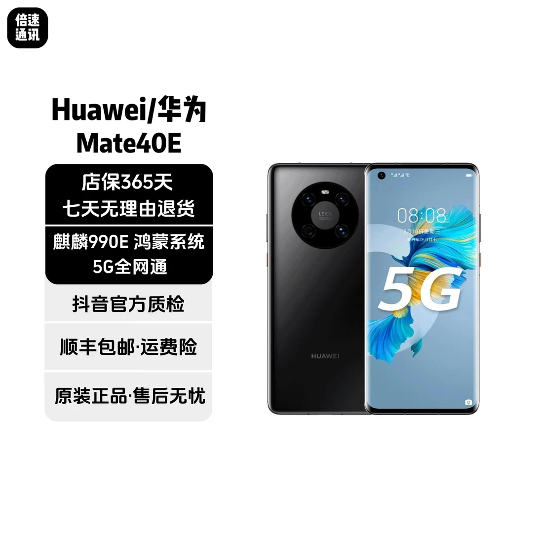 95新 Huawei/华为 Mate40E 鸿蒙系统 全网通5G 麒麟990e 曲屏优品