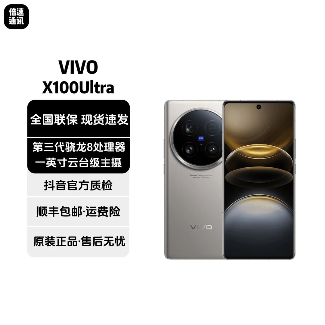 99新 vivo X100Ultra 第三代骁龙8 一英寸云台级主摄 专业拍照