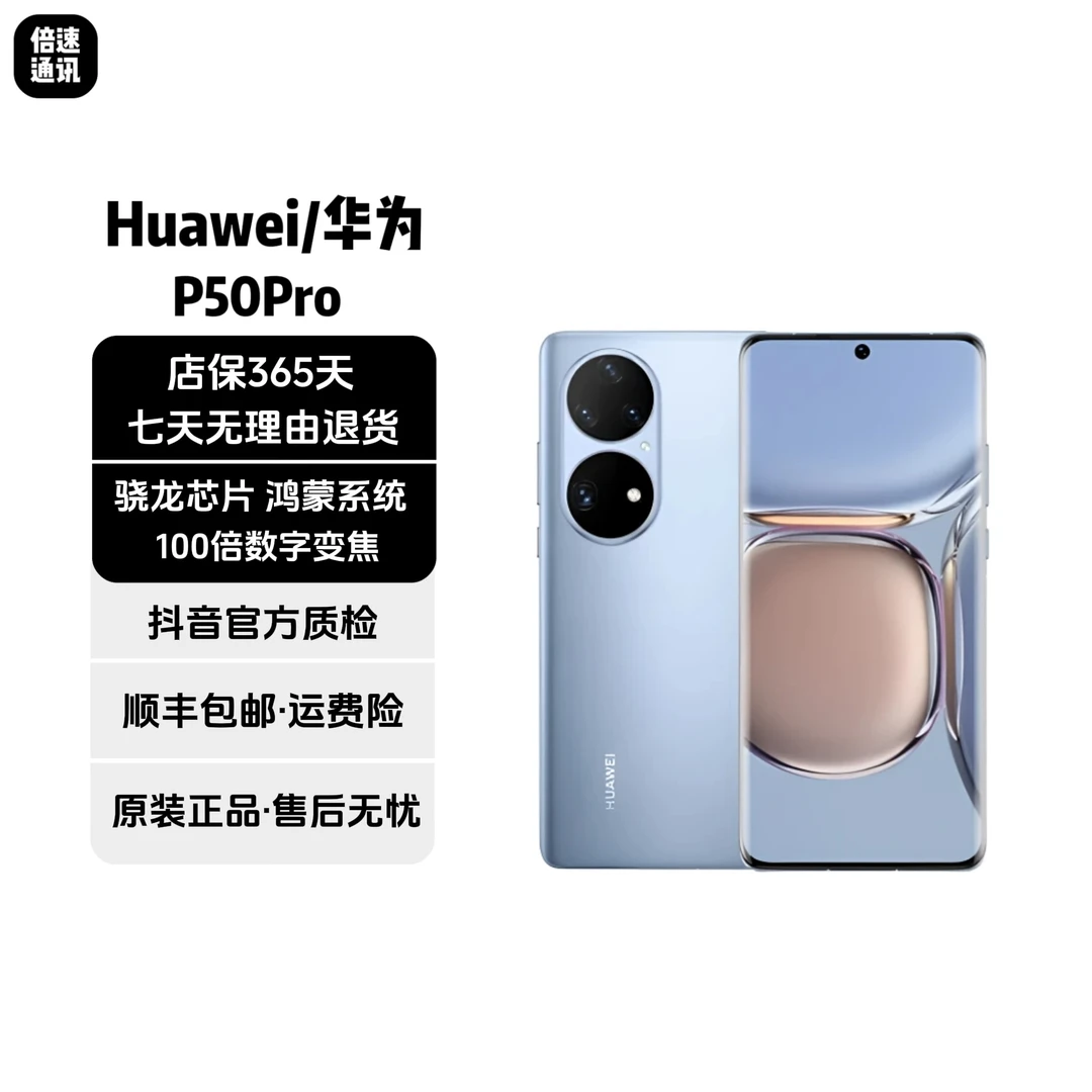 95新 Huawei/华为 P50Pro 骁龙888处理器  优品严选