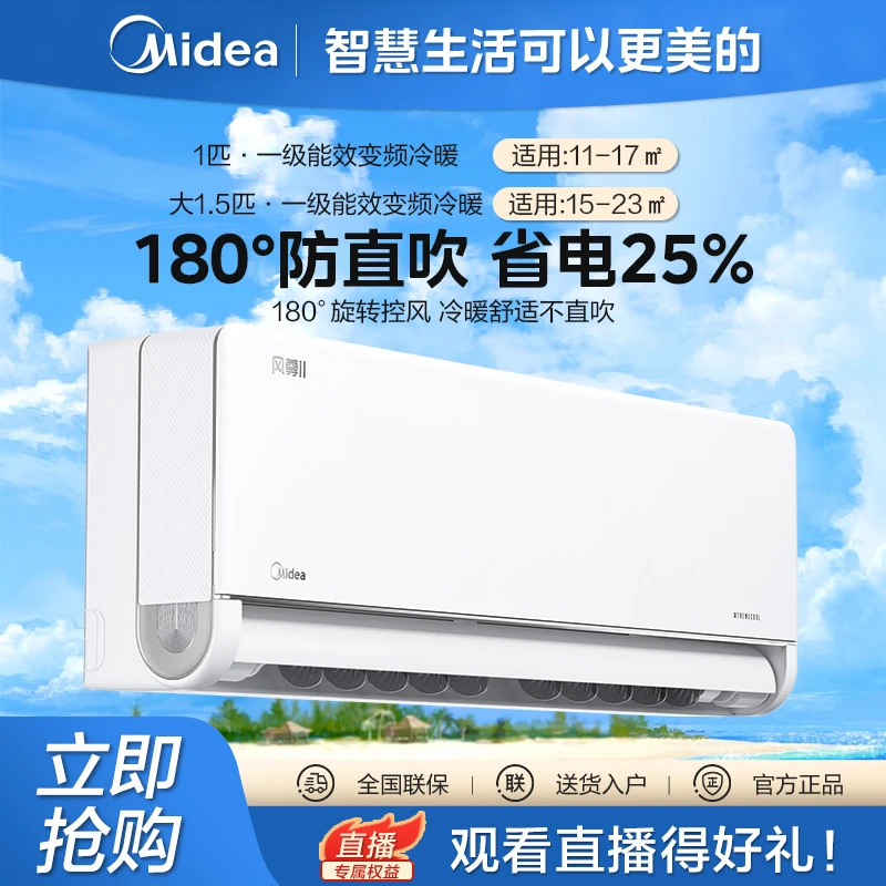 大1匹/大1.5匹新国标一级能效风尊2代变频冷暖除菌不直吹挂机空调