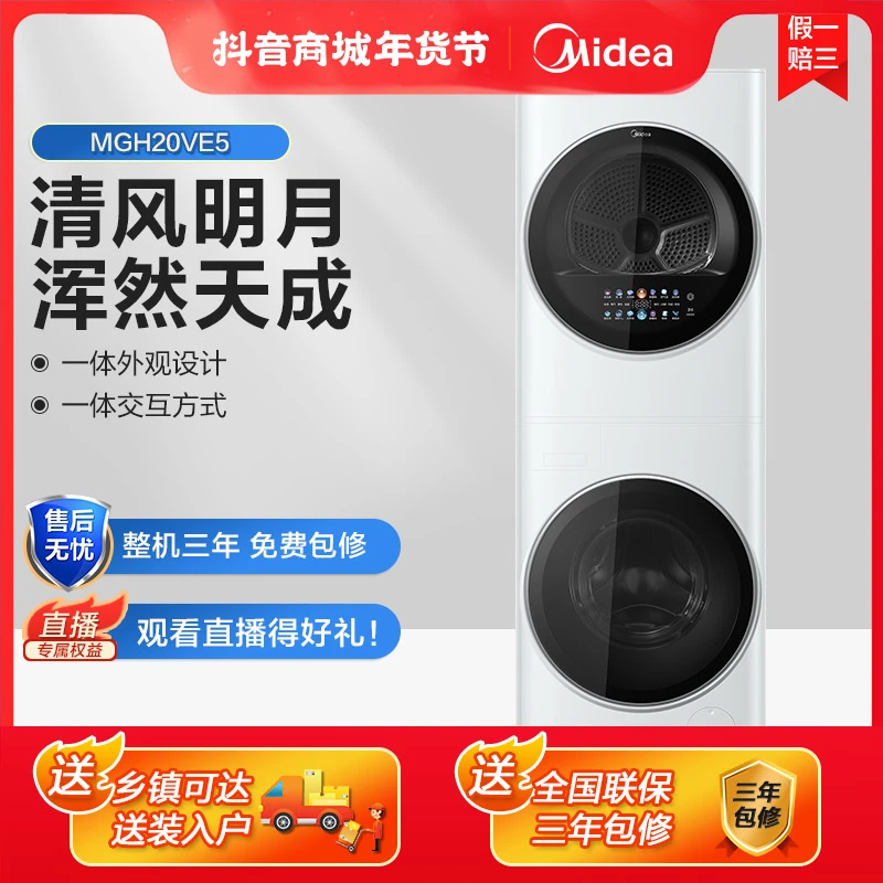 【清风明月】美的10kg洗衣机全自动家用除菌洗烘一体机套装MGH20VE5