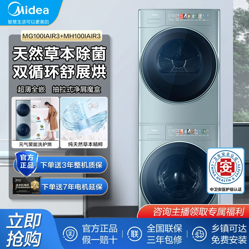 美的洗烘套装超薄全嵌一体元气轻氧热泵式MG100IAIR3+MH100IAIR3