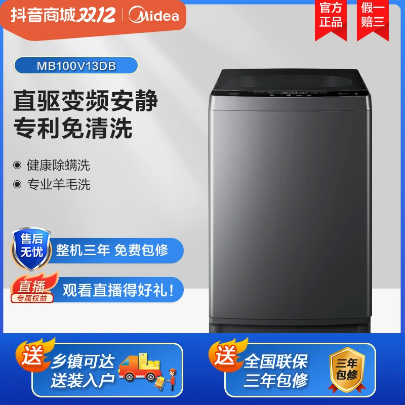 美的洗衣机全自动10kg大容量不锈钢脱水直驱变频波轮除螨机洗13DB