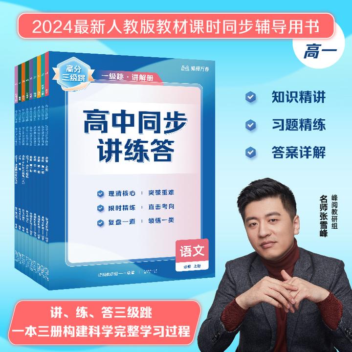 【张雪峰推荐】高分三级跳  一本三册构建科学完整学习过程