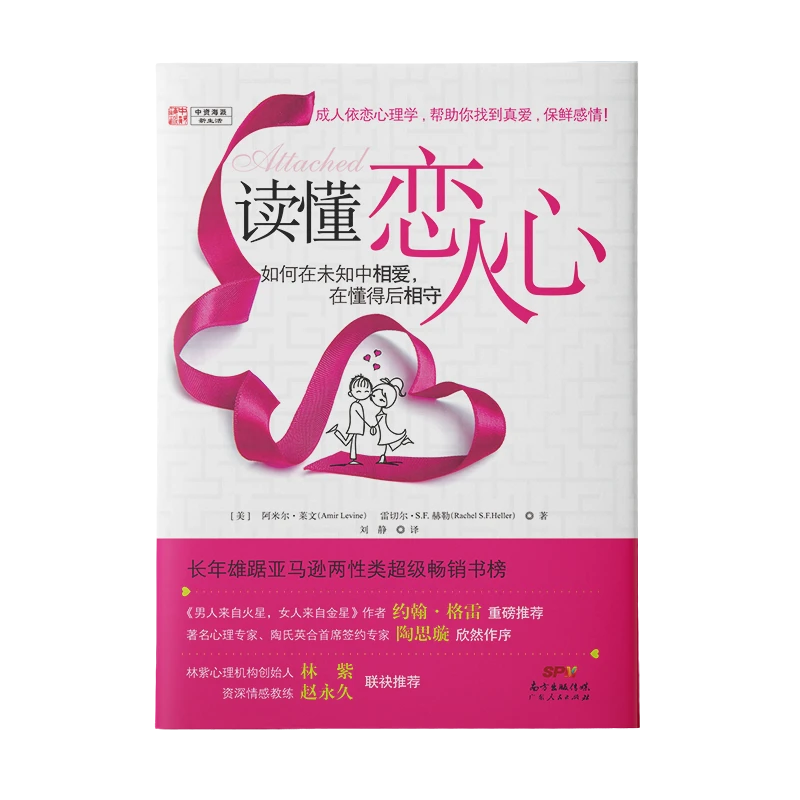 《读懂恋人心》关系重建家庭爱情依恋心理学两性关系沟通情感修复