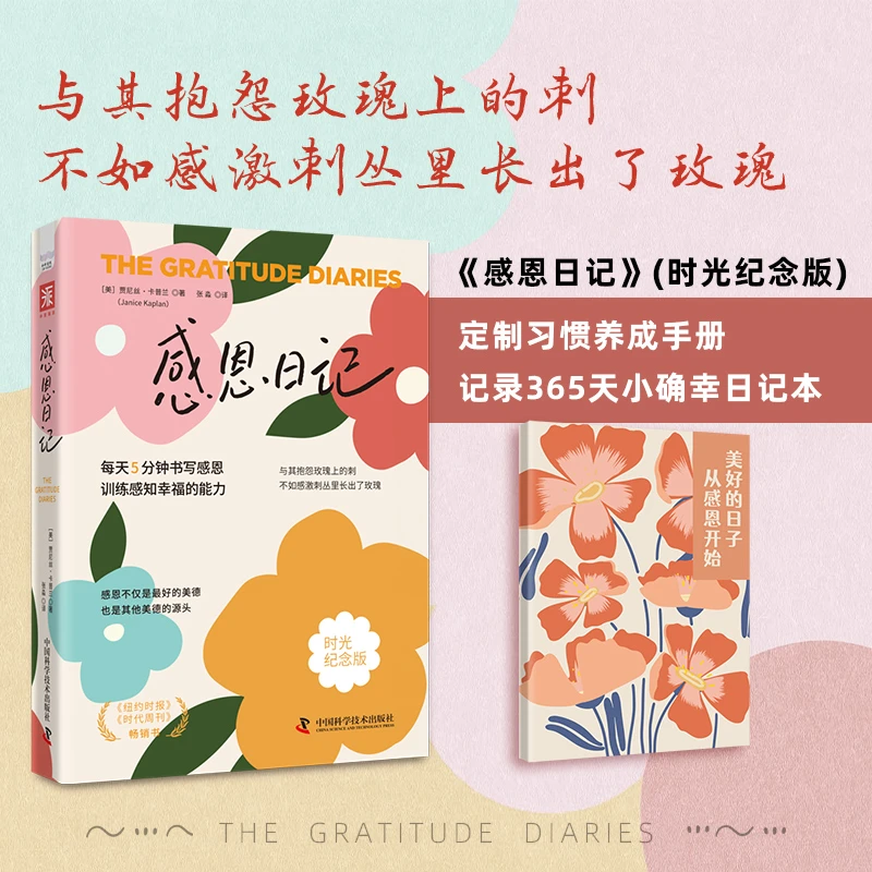 《感恩日记》时光纪念版书写感恩训练感知幸福力 赠送感恩日记本