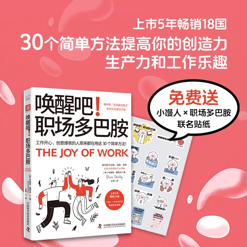 《唤醒吧!职场多巴胺》打工人高效工作职场精英企业文化建设6月新书