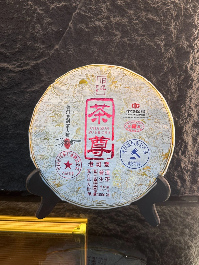 【限量发行】 私藏茶尊 永恒经典 生茶 357克 老班章
