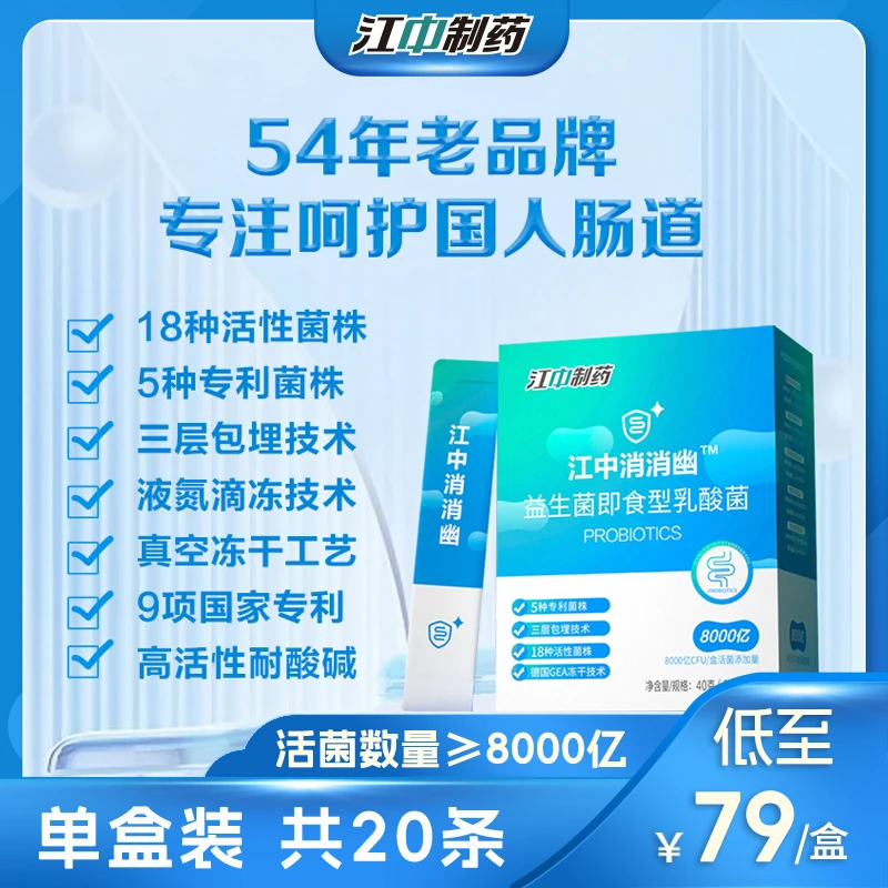 【单盒装】江中消消幽肠胃益生菌8000亿肠道菌群大人儿童高活性菌