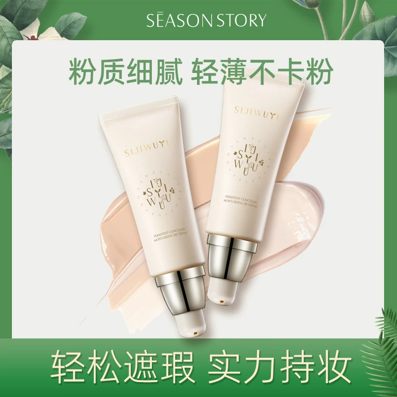 四季物语持久遮瑕柔润BB霜40ml遮瑕提亮修饰遮盖痘印斑点轻薄裸妆