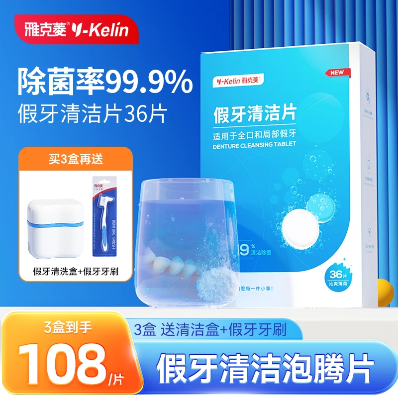 Y-Kelin/雅克菱假牙清洁泡腾片除菌除垢去污清洗牙齿义齿牙套清洗