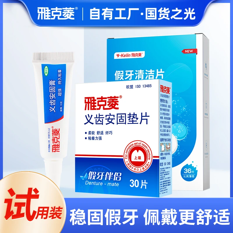 【试用】雅克菱义齿安固假牙稳固剂粘合膏