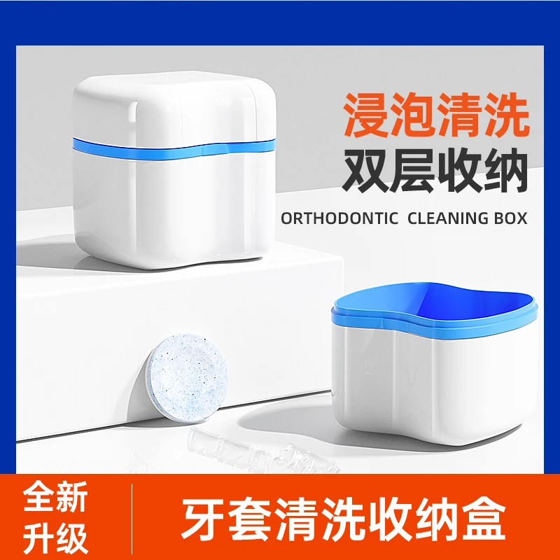 假牙牙套保持器清洗盒义齿清洗盒收纳盒牙套盒子