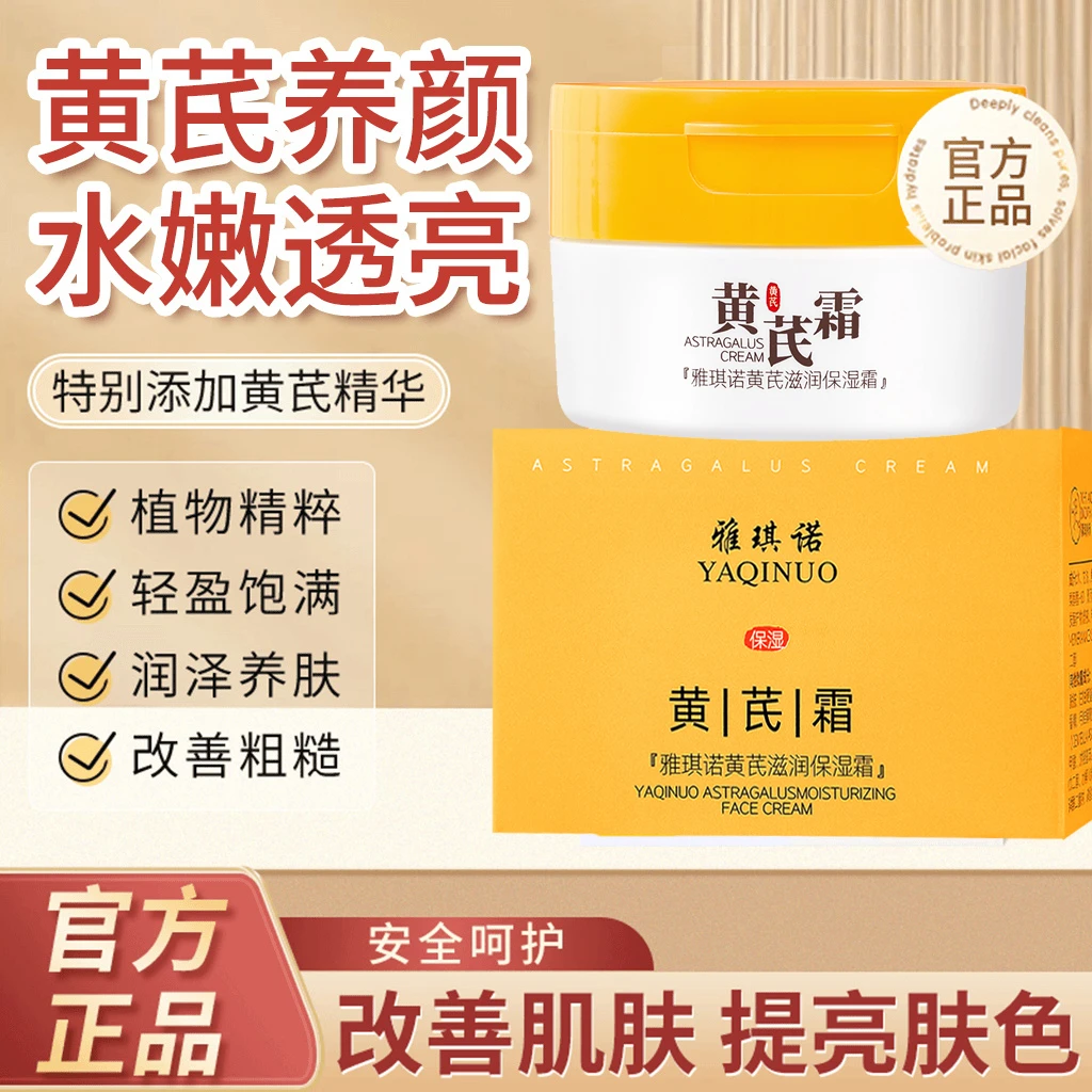 老牌经典国货黄芪保湿霜去黄提亮紧致淡纹滋润嫩肤熬夜舒缓面霜女