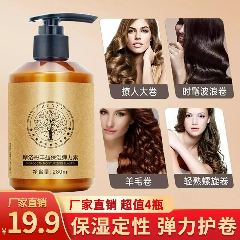 【19.9元4瓶】摩洛哥弹力素 卷发烫发专用 保湿护卷抚平毛躁软定型