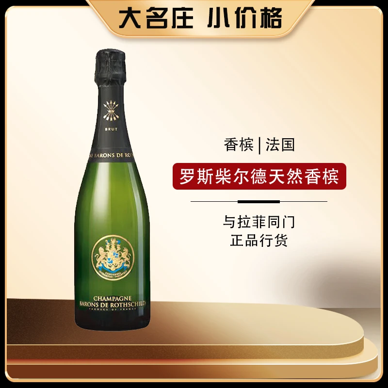 法国罗斯柴尔德天然型香槟起泡白葡萄酒750ml