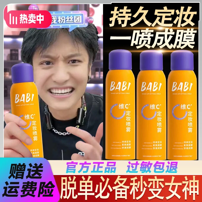 【三只羊甄选】BABI定妆喷雾控油VC新娘防水防汗持久定妆便携不脱妆