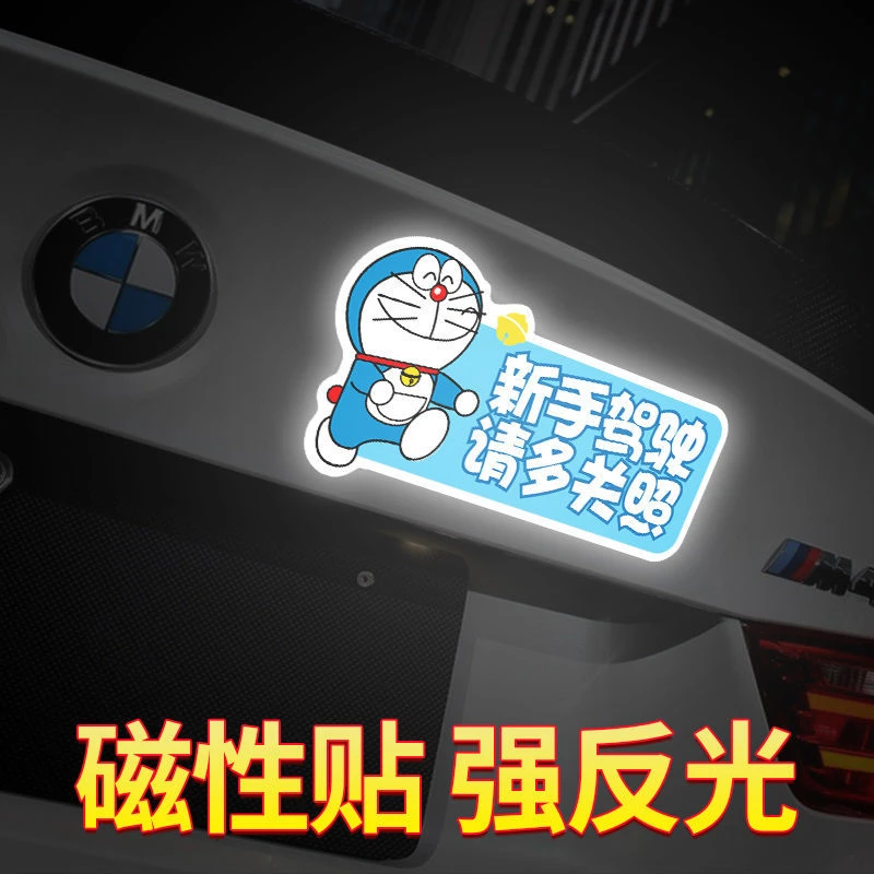 汽车叮当猫新手上路车贴哆啦a梦女司机请多关照实习期磁性贴纸