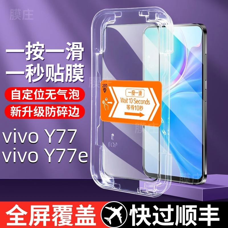 vivoY77钢化膜Y77e贴膜神器手机膜高清全屏懒人秒贴盒防摔保护膜
