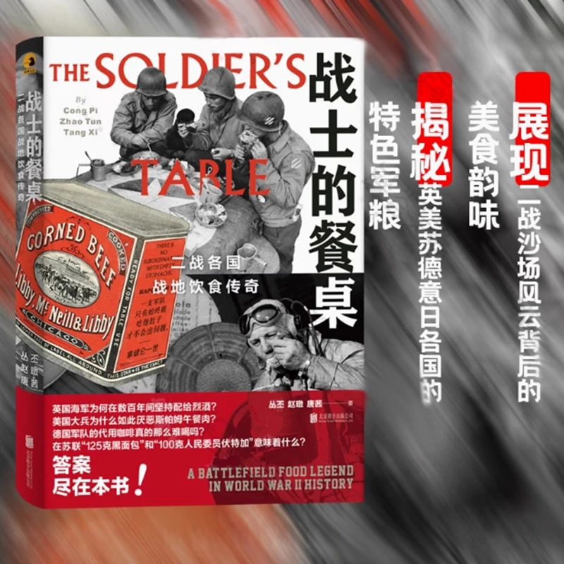 战士的餐桌：二战各国战地饮食传奇/|餐桌看二战，饮食聊军史！