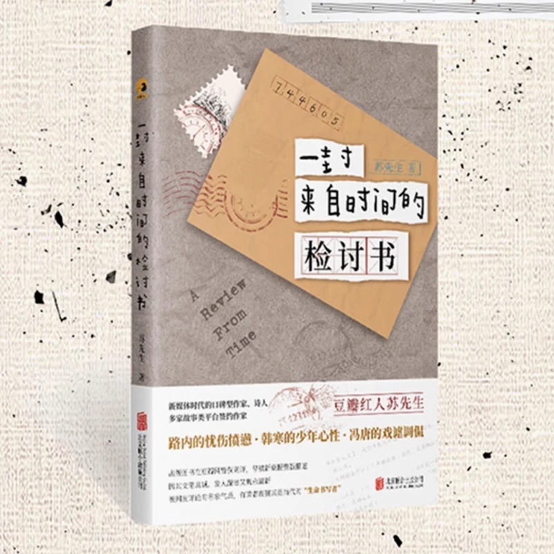 一封来自时间的检讨书 精选自苏先生超热点故事，各类平台10W+