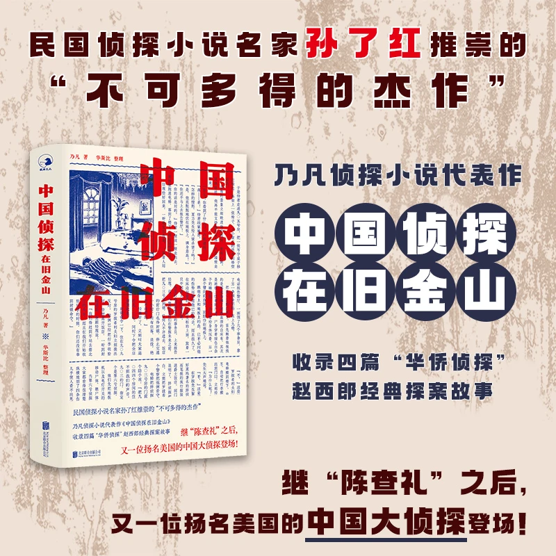 中国侦探在旧金山 赵西郎经典探案故事 中国近现代侦探小说拾遗