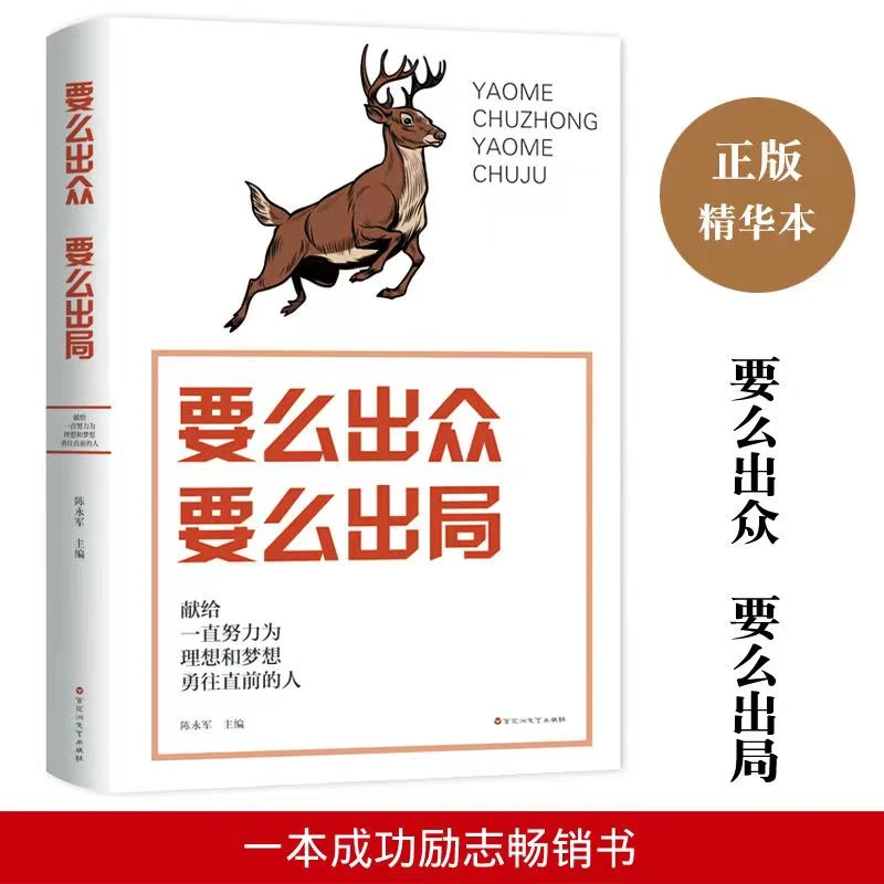 要么出众要么出局勇往直前 成功励志书籍畅销书青春文学强者提升D