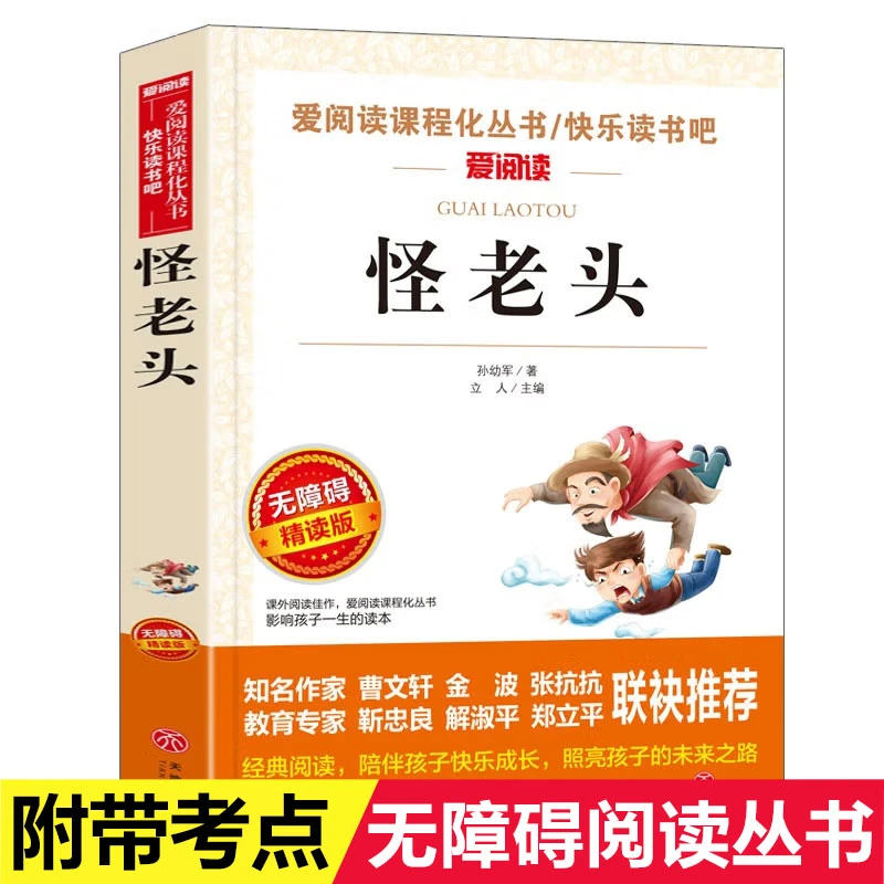 怪老头儿 正版 三年级四年级读经典书目课外阅读书籍 儿童读物 小