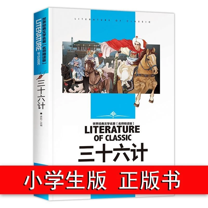 三十六计 正版 名师精读版 汕头大学出版社 三四五六年级课外阅读