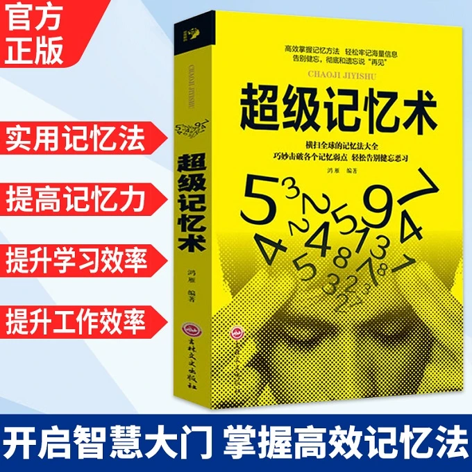 热销超级记忆术 改善大脑记忆力 经典高效实用记忆法 分析弱点