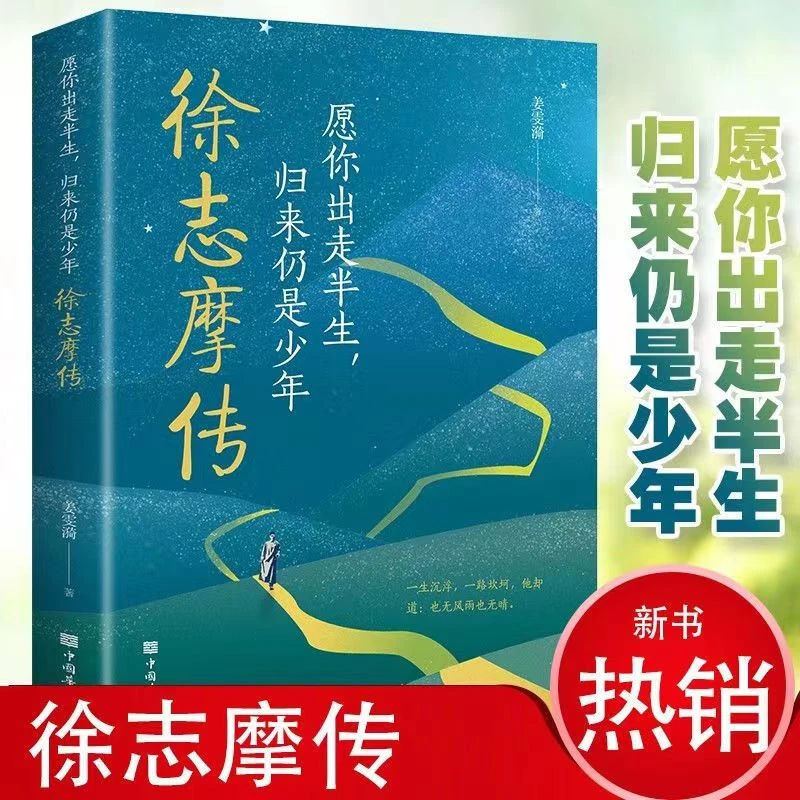 徐志摩传 愿你出走半 生归来仍是少年 人生传记中国现代诗歌诗集J