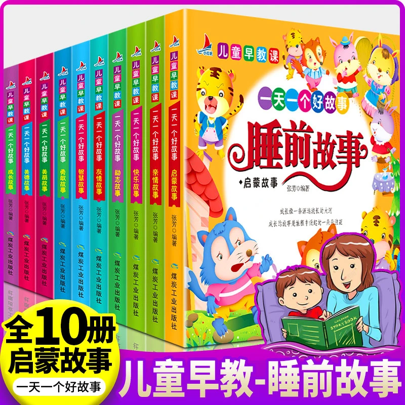 [孩子成长中的启蒙书] 经典睡前故事十本 睡前故事小绘本全套F