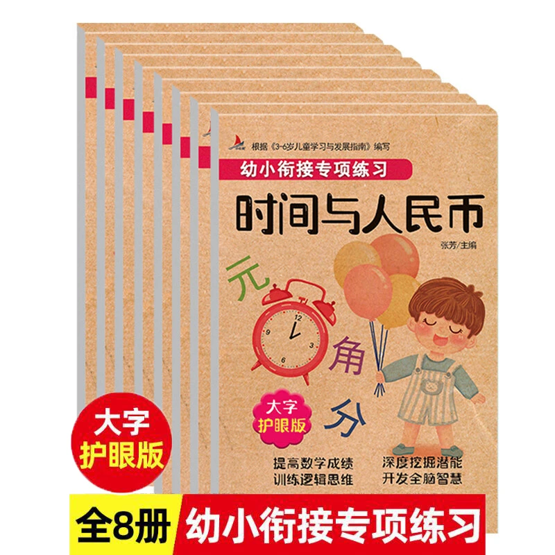 幼小衔接专项练习 共8册 口算题卡解决问题学前班幼儿数学练习册F