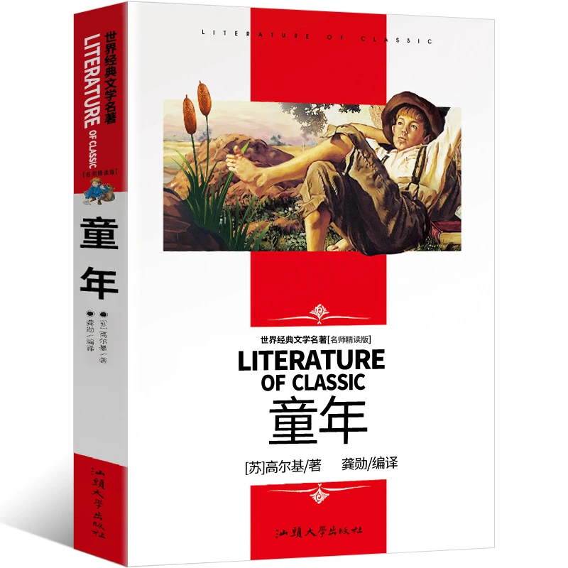 童年(名师精读版)/ 青少年经典文学印刷名著 孩子写作信息书籍