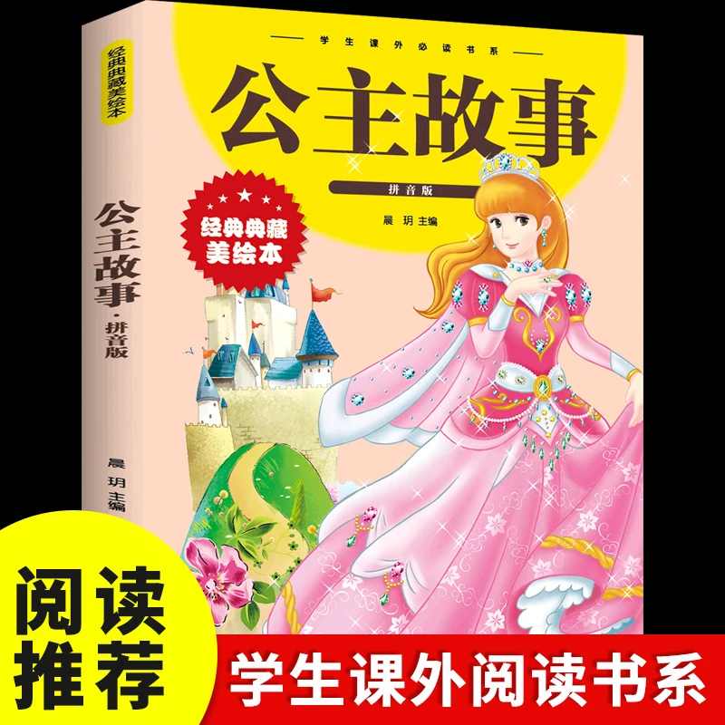 公主故事 彩图注音版   小学课外书阅读书籍 儿童文学读物故事书Z