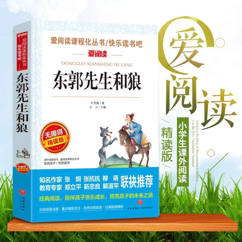 东郭先生和狼 爱阅读系列 语文丛书中小学生青少年版课外阅读书籍