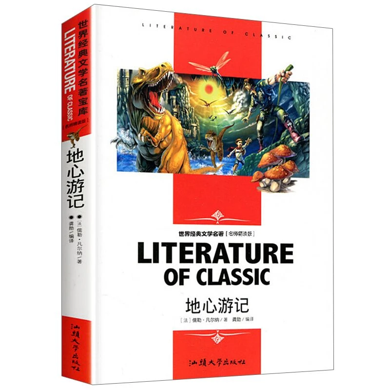 正版 地心游记学生读物世界经典文学名著儿童文学中小学生精读版